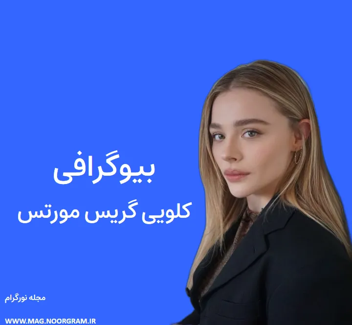 بیوگرافی کلویی گریس مورتس