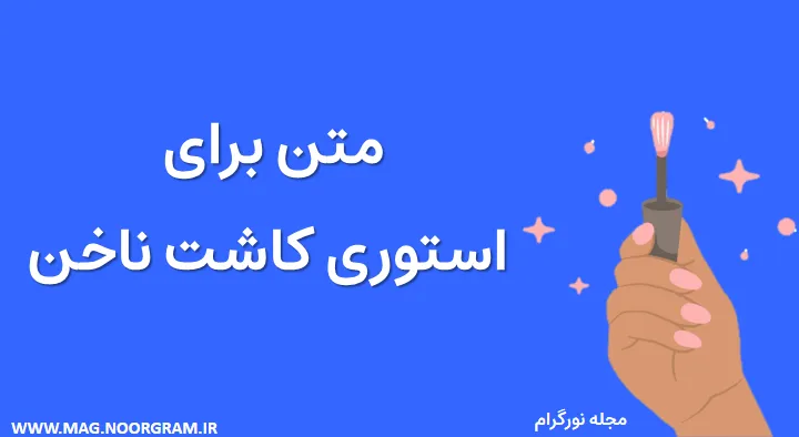 متن برای استوری کاشت ناخن