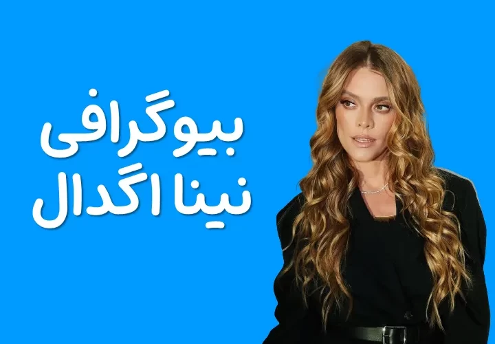 بیوگرافی نینا اگدال و همسرش - مجله نورگرام