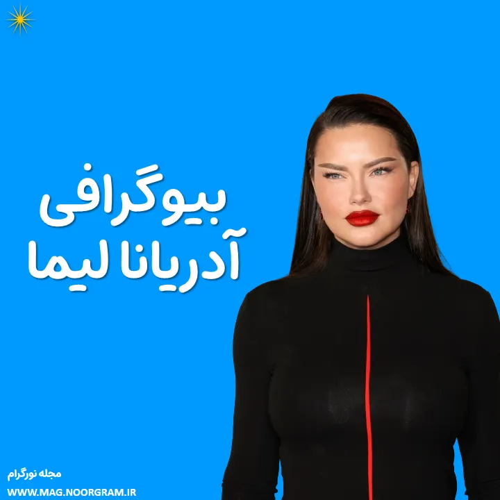 بیوگرافی آدریانا لیما