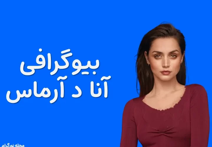 بیوگرافی آنا د آرماس و همسرش