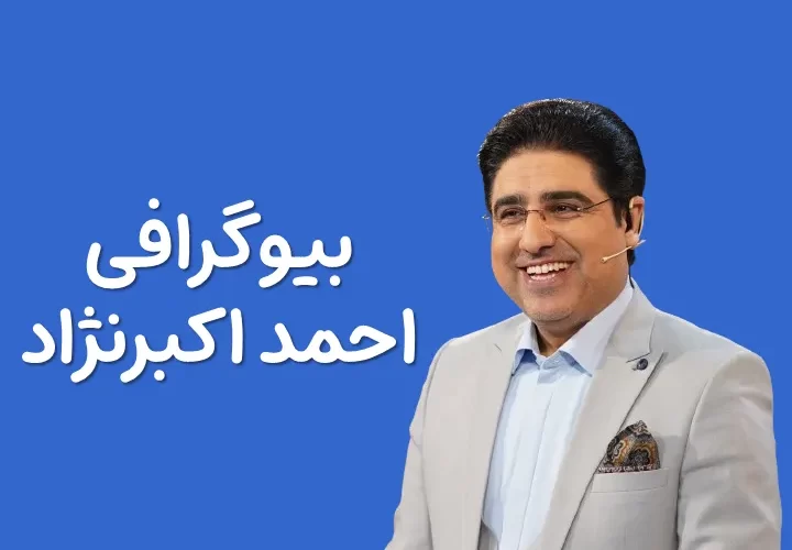 بیوگرافی احمد اکبرنژاد مجری