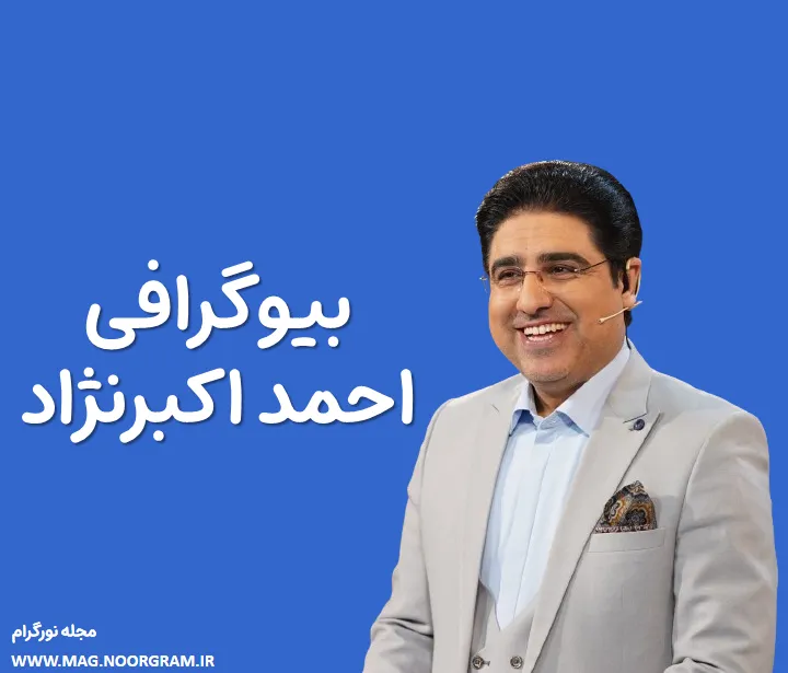 بیوگرافی احمد اکبرنژاد مجری