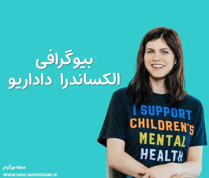 بیوگرافی الکساندرا داداریو