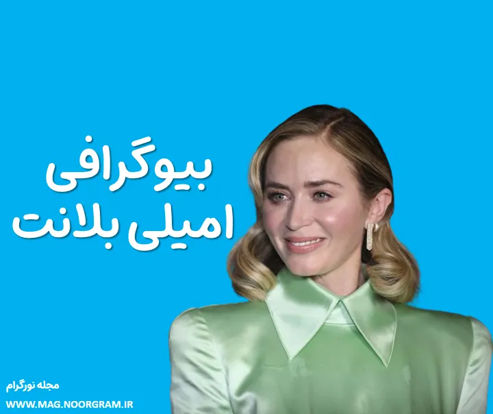 بیوگرافی امیلی بلانت