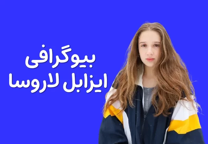 بیوگرافی ایزابل لاروسا