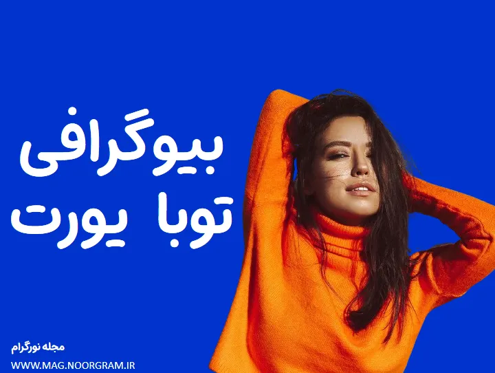 بیوگرافی توبا یورت و همسرش