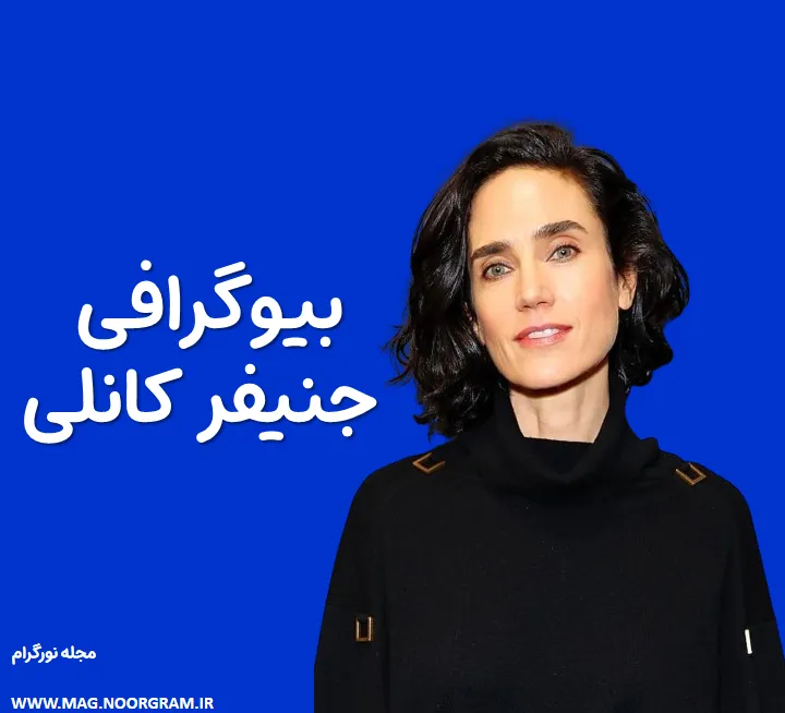 بیوگرافی جنیفر کانلی