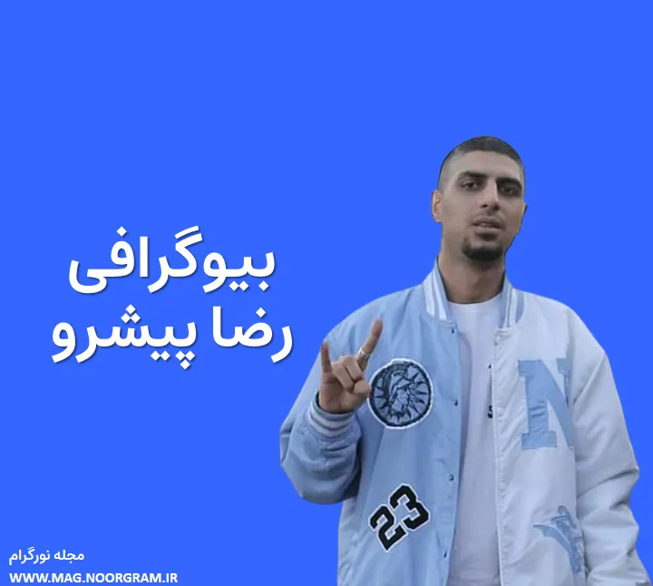 بیوگرافی رضا پیشرو و همسرش