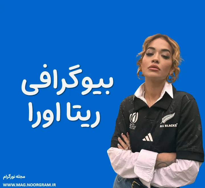 بیوگرافی ریتا اورا