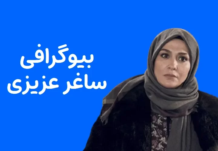 بیوگرافی ساغر عزیزی و همسرش