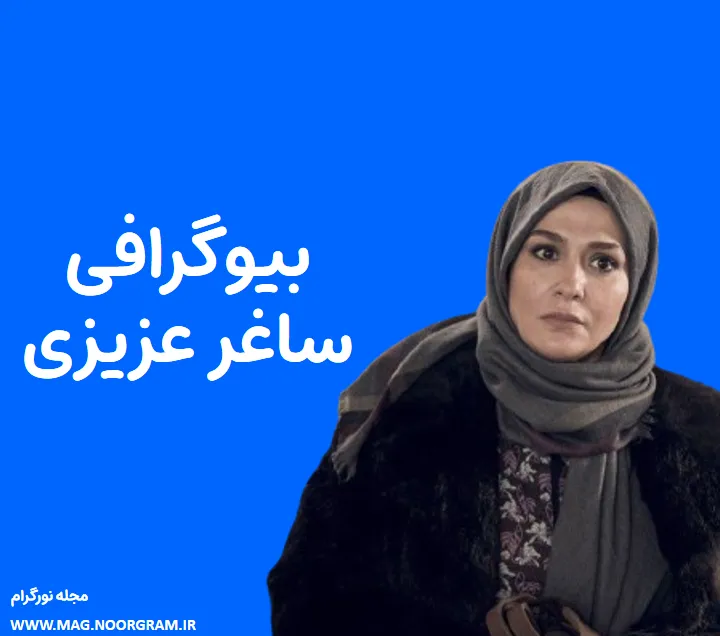 بیوگرافی ساغر عزیزی و همسرش