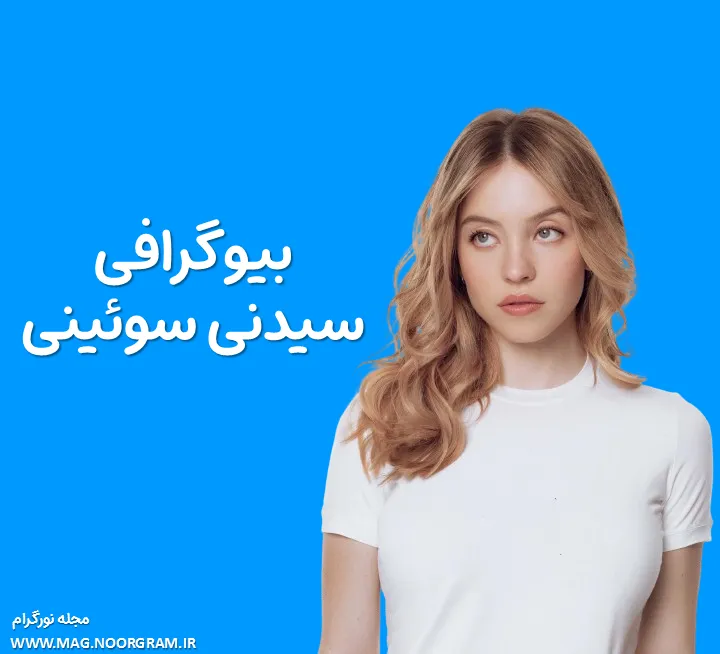 بیوگرافی سیدنی سوئینی و همسرش