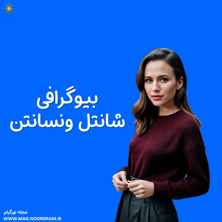 بیوگرافی شانتل ونسانتن