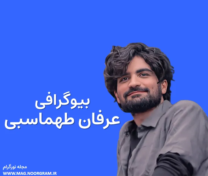 بیوگرافی عرفان طهماسبی