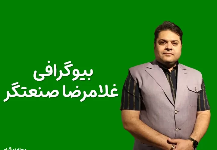 بیوگرافی غلامرضا صنعتگر و همسرش