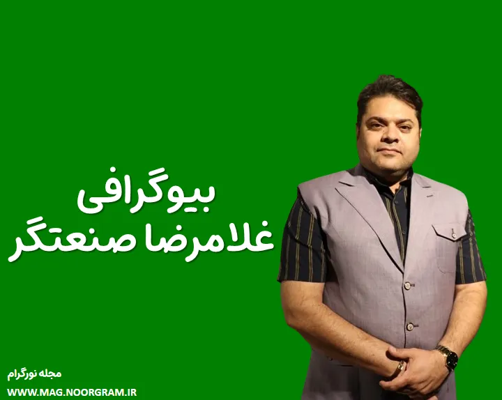 بیوگرافی غلامرضا صنعتگر و همسرش