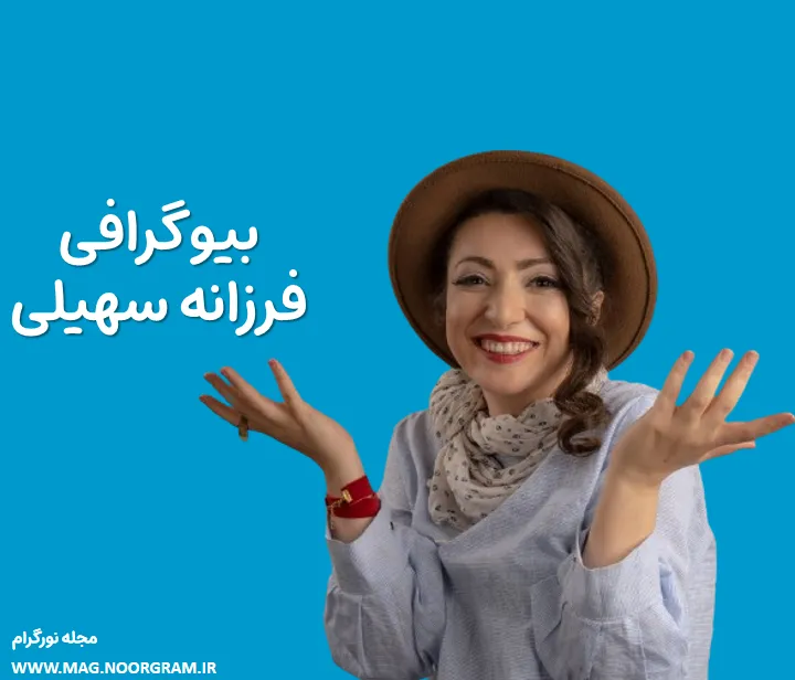 بیوگرافی فرزانه سهیلی