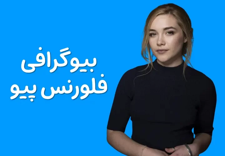 بیوگرافی فلورنس پیو