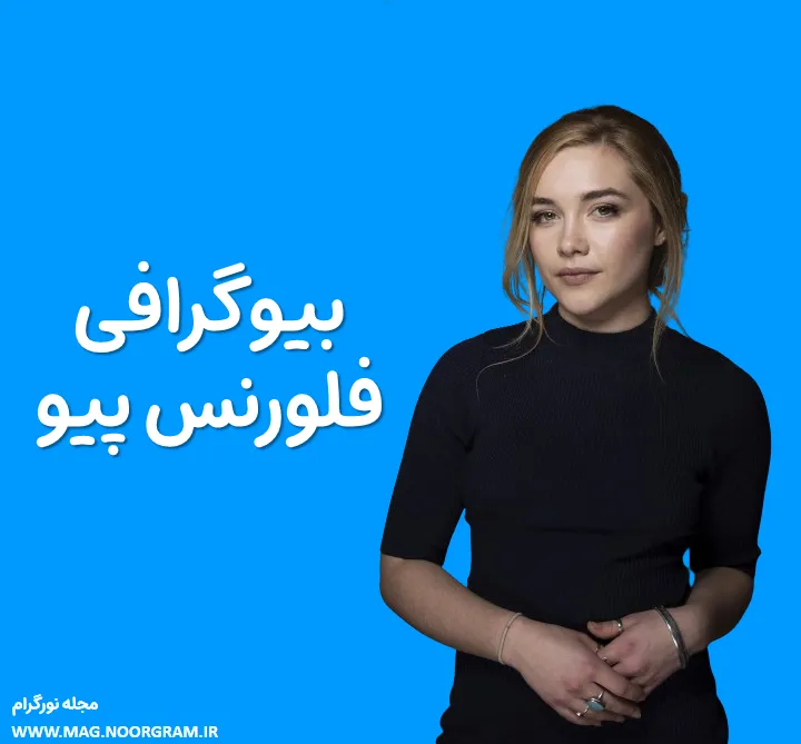 بیوگرافی فلورنس پیو
