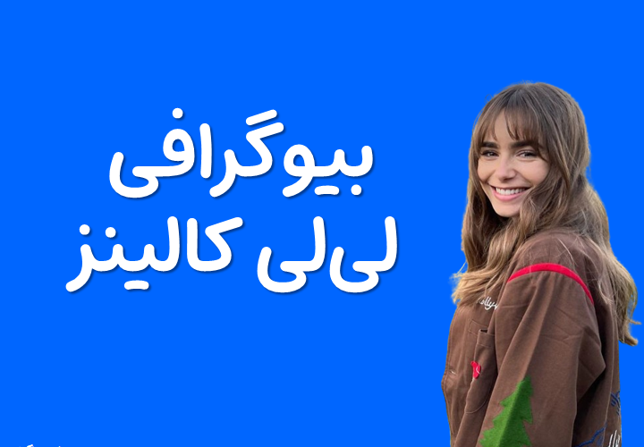 بیوگرافی لی‌لی کالینز