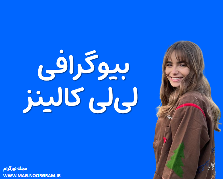 بیوگرافی لی‌لی کالینز