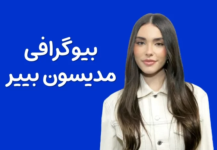 بیوگرافی مدیسون بییر