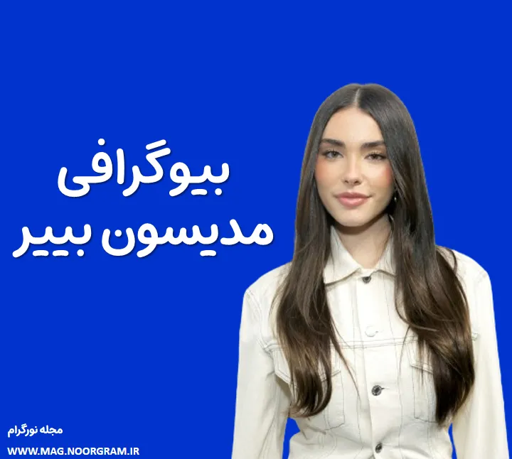 بیوگرافی مدیسون بییر