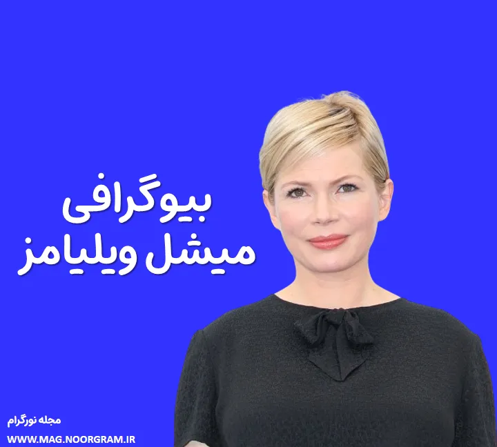 بیوگرافی میشل ویلیامز