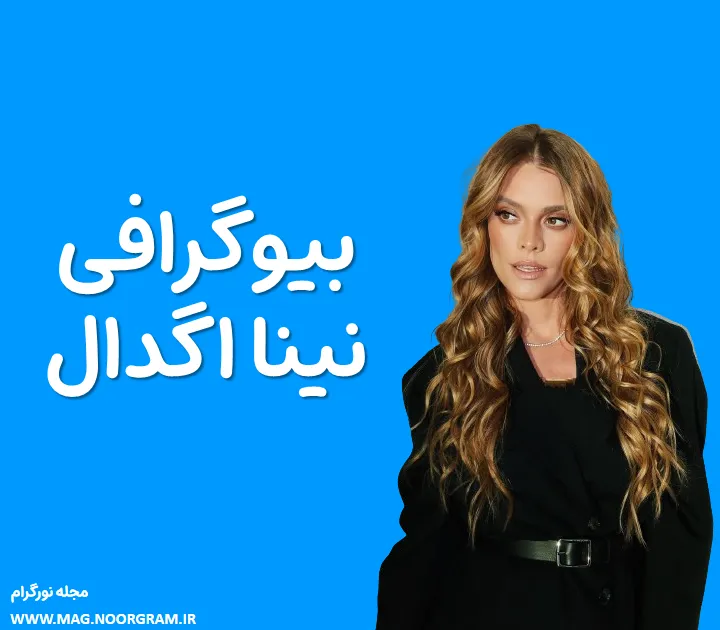 بیوگرافی نینا اگدال و همسرش