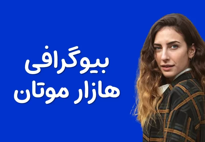 بیوگرافی هازار موتان و همسرش