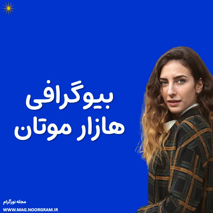 بیوگرافی هازار موتان و همسرش