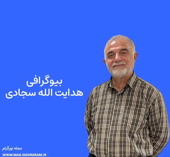بیوگرافی هدایت الله سجادی