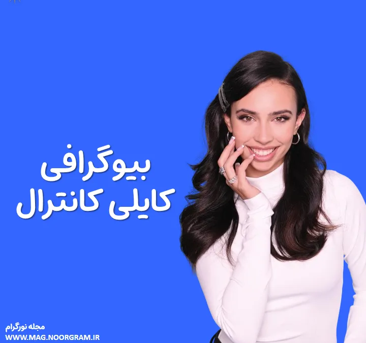 بیوگرافی کایلی کانترال