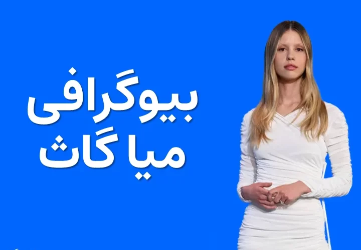 بیوگرافی میا گاث - مجله نورگرام