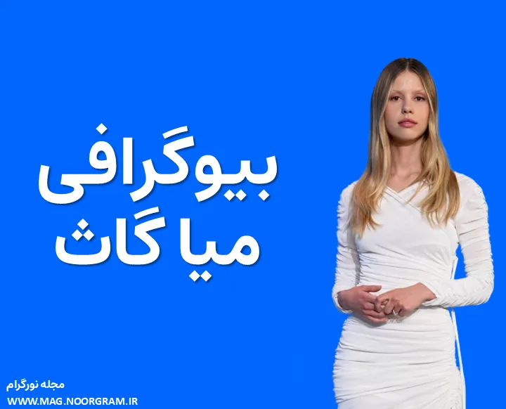 بیوگرافی میا گاث - مجله نورگرام