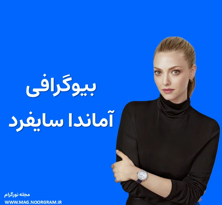 بیوگرافی آماندا سایفرد