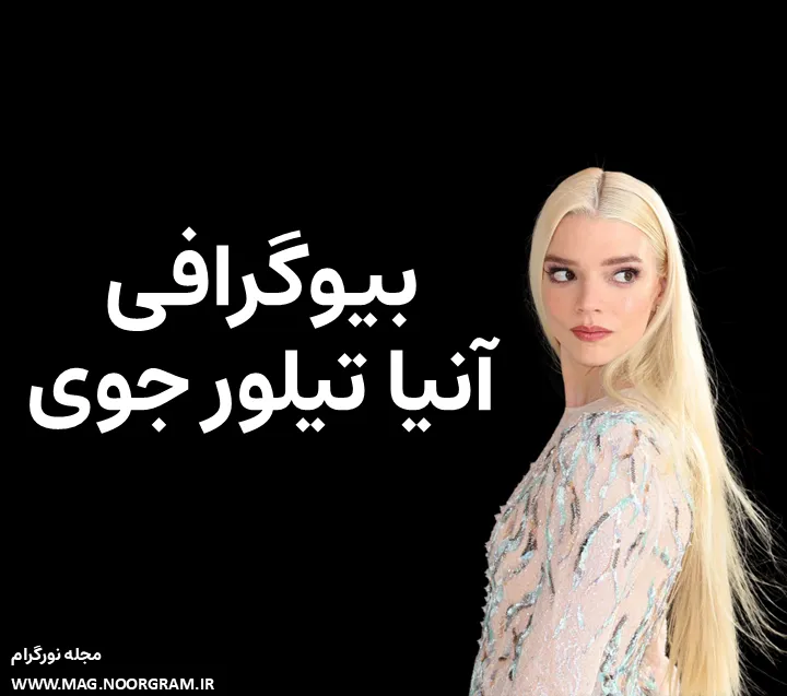 بیوگرافی آنیا تیلور جوی