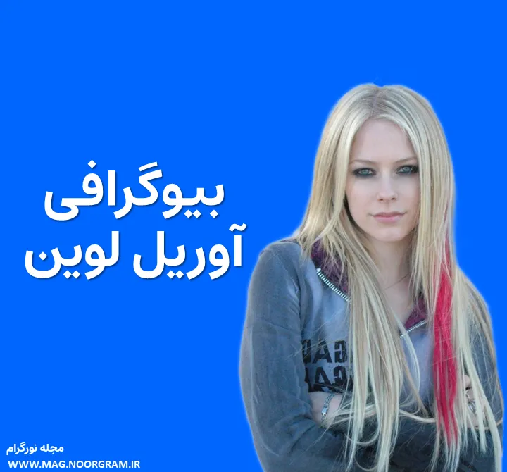 بیوگرافی آوریل لوین