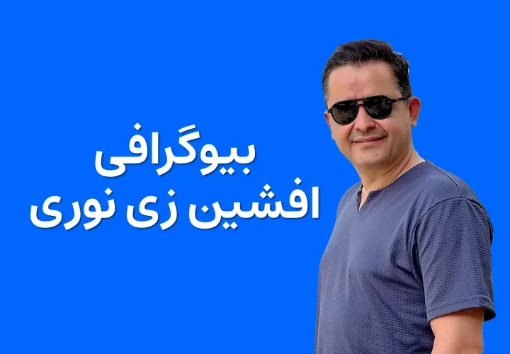 بیوگرافی افشین زی نوری و همسرش