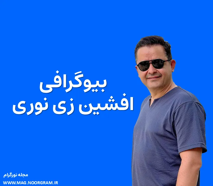 بیوگرافی افشین زی نوری و همسرش