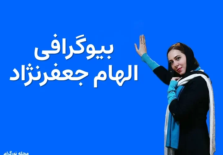 بیوگرافی الهام جعفرنژاد