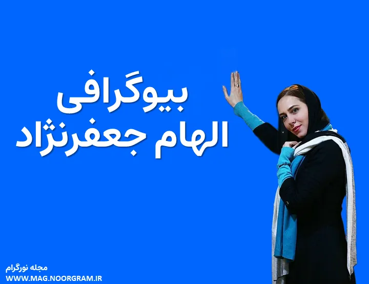 بیوگرافی الهام جعفرنژاد
