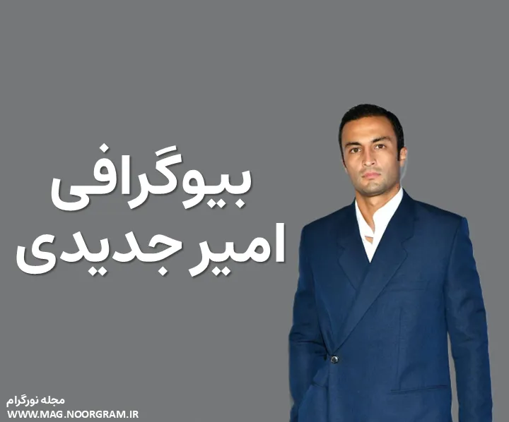 بیوگرافی امیر جدیدی و همسرش
