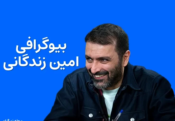 بیوگرافی امین زندگانی