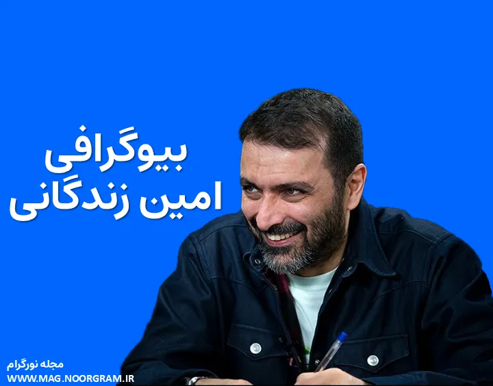 بیوگرافی امین زندگانی