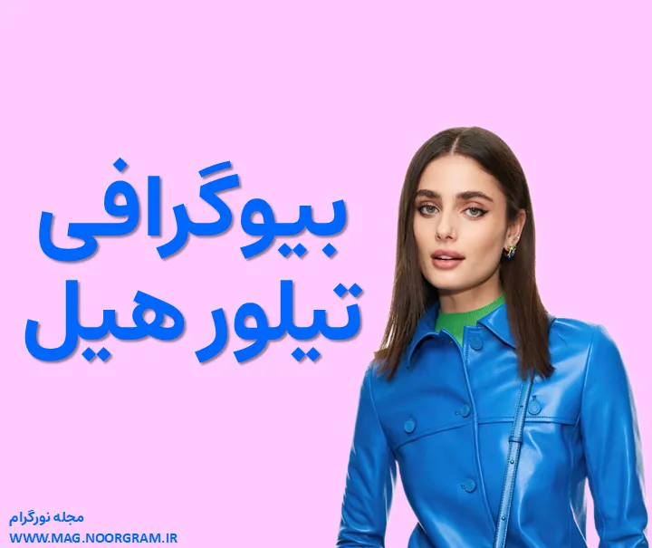 بیوگرافی تیلور هیل