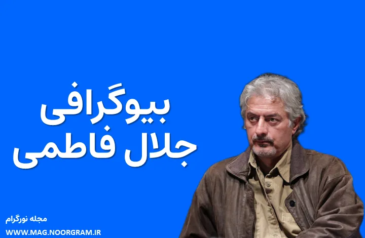 بیوگرافی جلال فاطمی