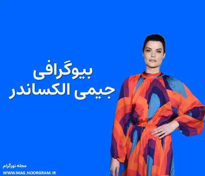 بیوگرافی جیمی الکساندر