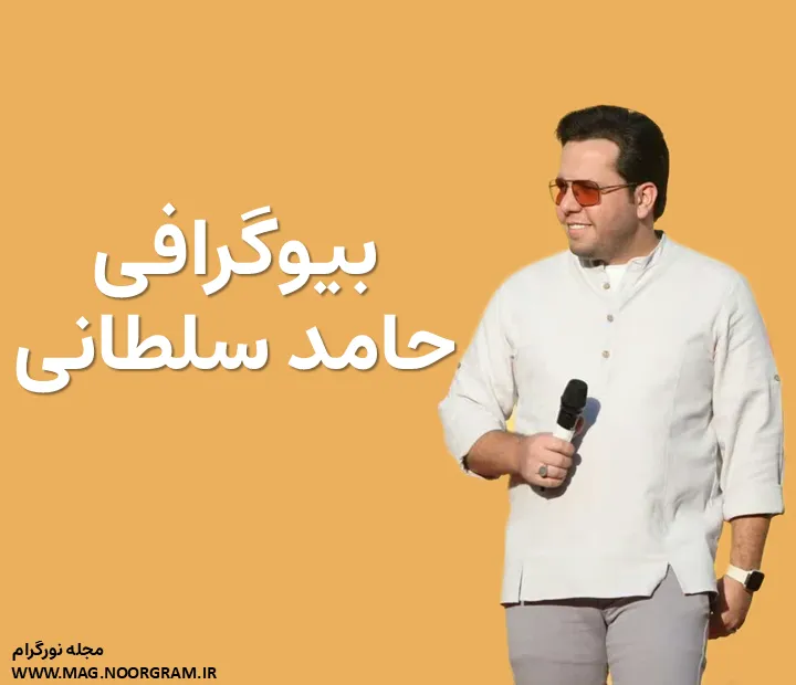 بیوگرافی حامد سلطانی و همسر دومش
